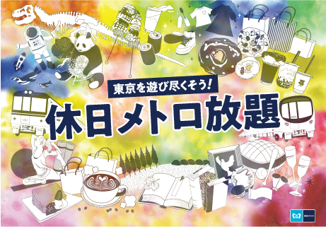 休日メトロ放題