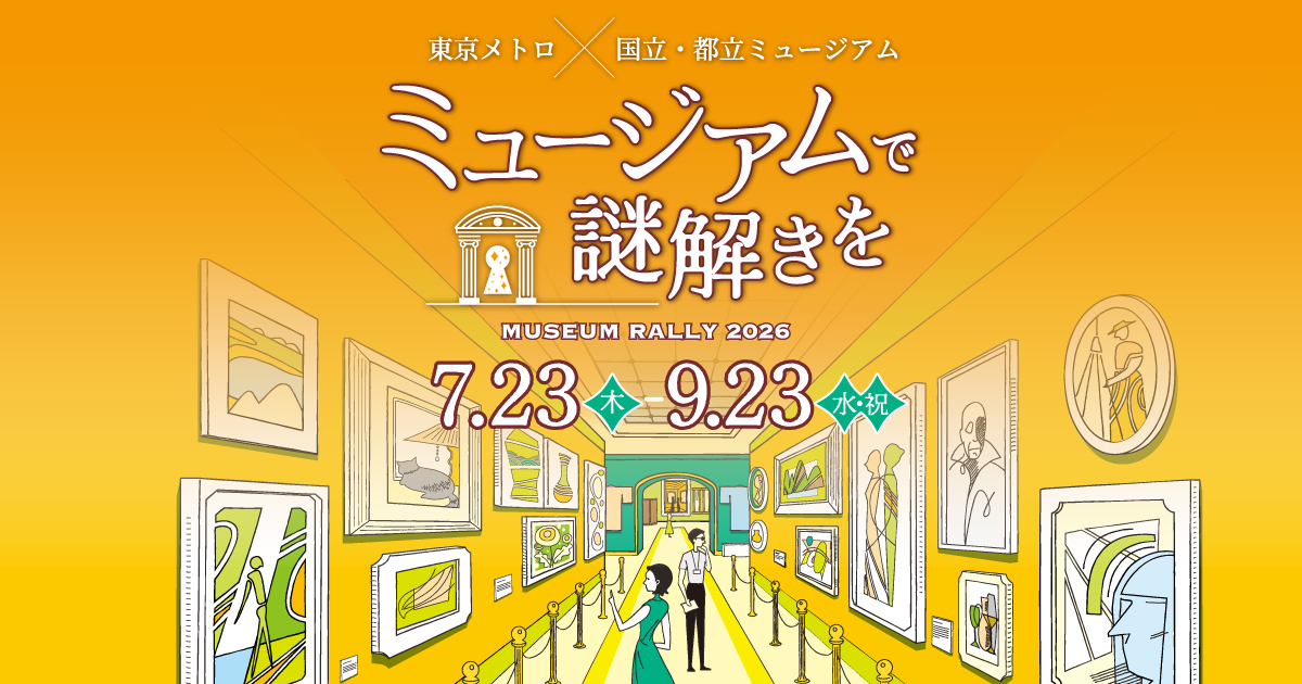 Museum Rally 2026 banner for Tokyo Metro and nine museums
